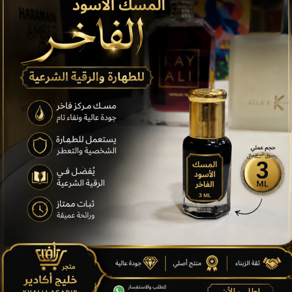 مسك أسود فاخر